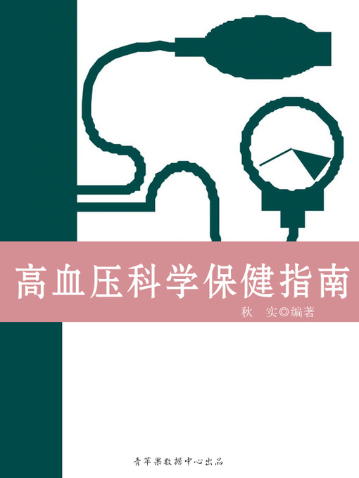 Title details for 高血压科学保健指南 by 秋实 - Available